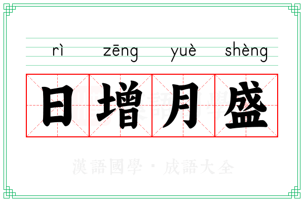 日增月盛