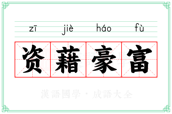 资藉豪富