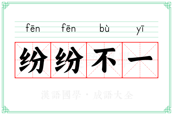 纷纷不一