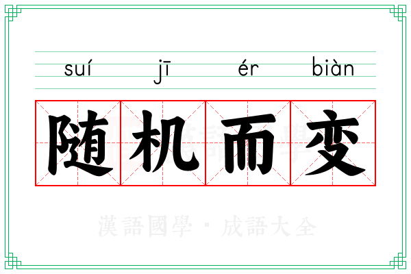 随机而变