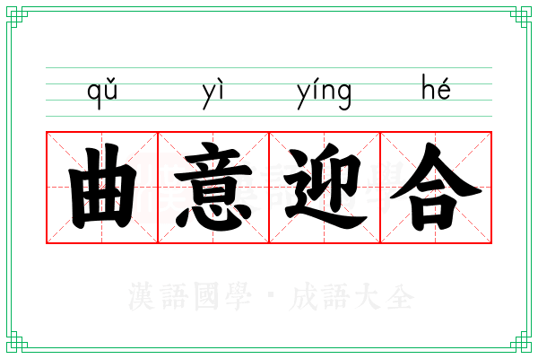 曲意迎合