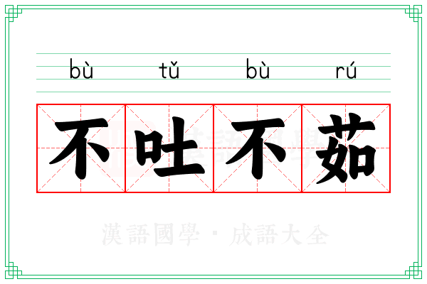 不吐不茹