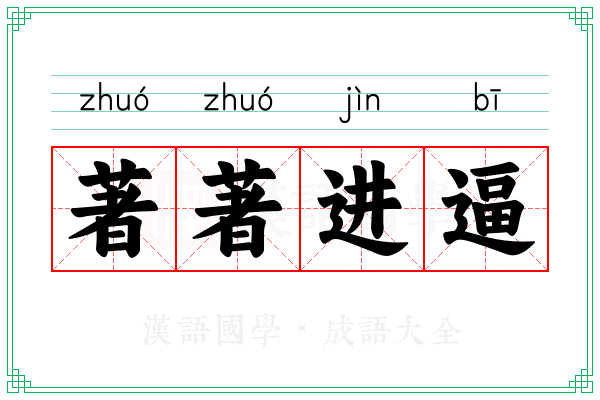 著著进逼