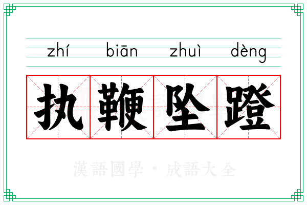 执鞭坠蹬