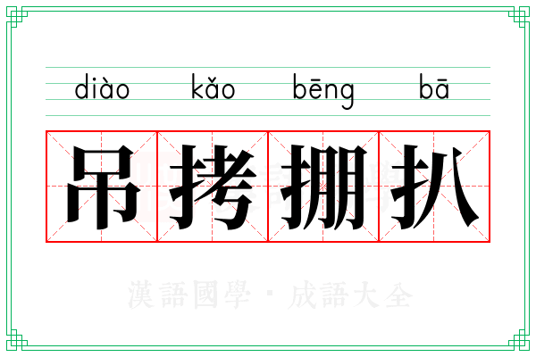 吊拷掤扒