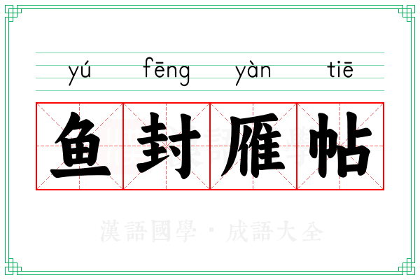 鱼封雁帖