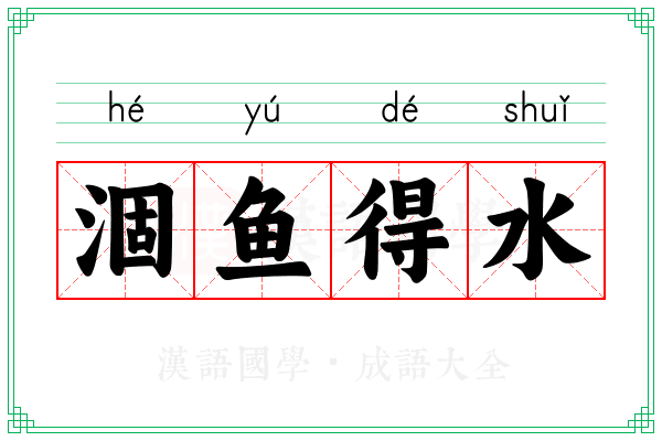 涸鱼得水