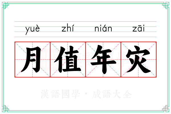 月值年灾