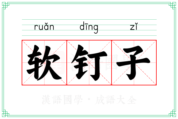 软钉子