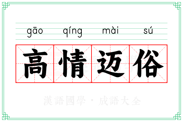 高情迈俗
