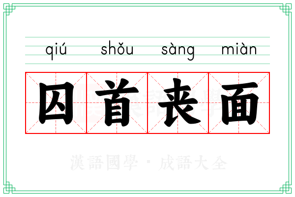 囚首丧面