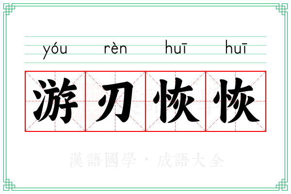 游刃恢恢