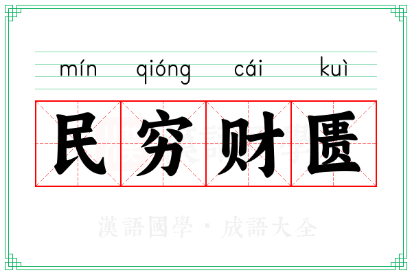 民穷财匮