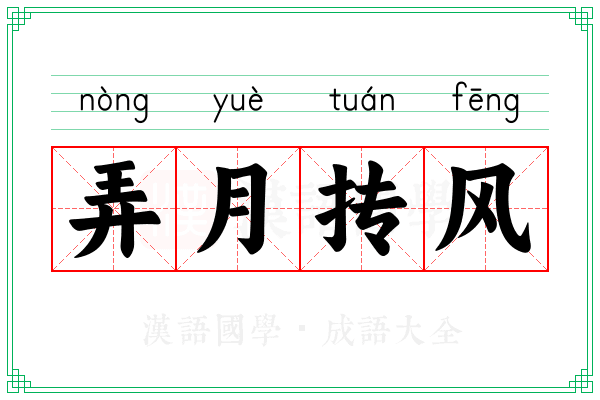弄月抟风