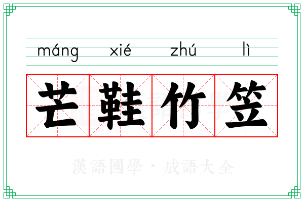 芒鞋竹笠