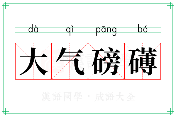 大气磅礡