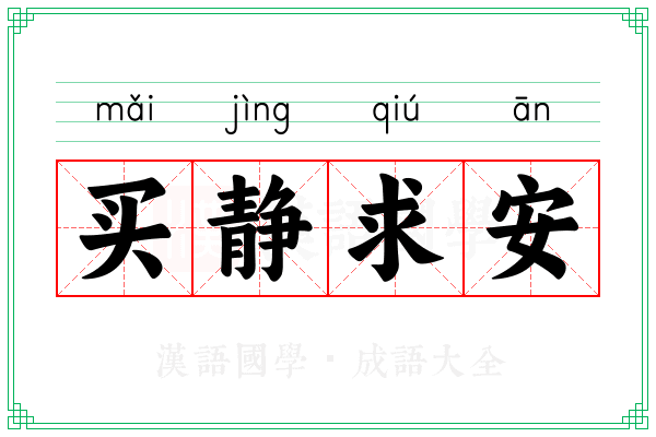 买静求安