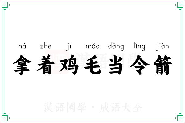 拿着鸡毛当令箭