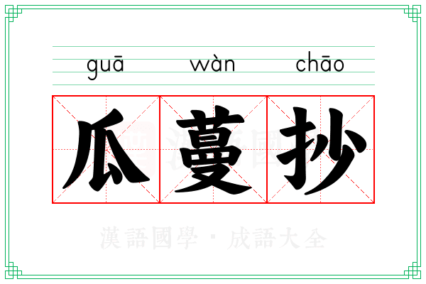 瓜蔓抄