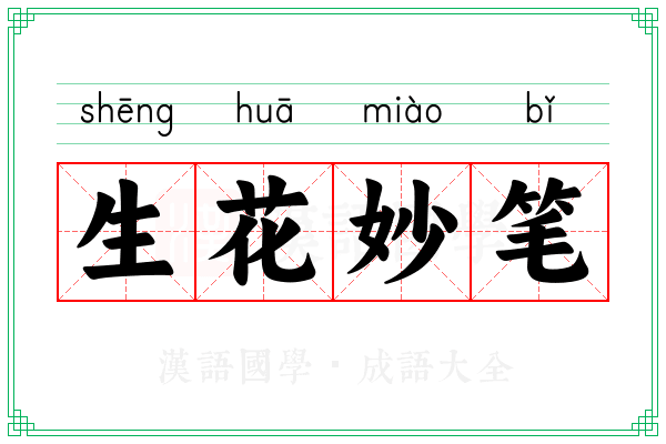 生花妙笔