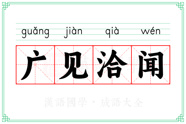 广见洽闻