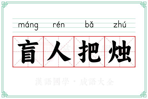 盲人把烛
