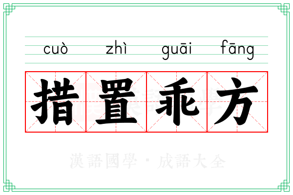 措置乖方