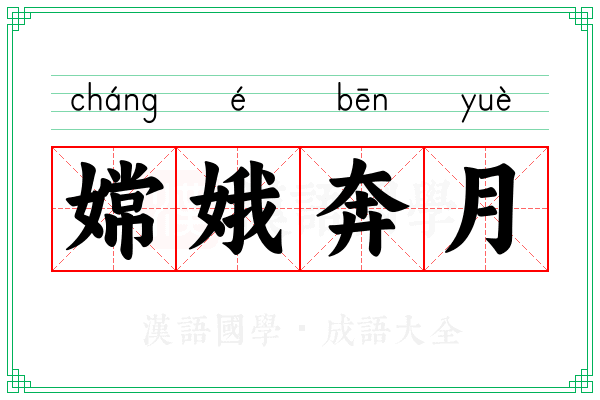 嫦娥奔月