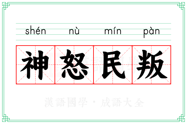 神怒民叛