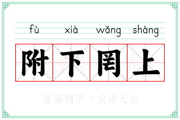 附下罔上
