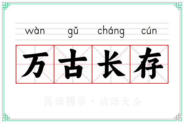 万古长存