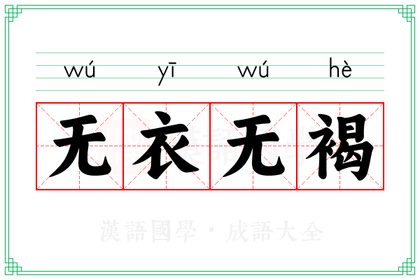 无衣无褐