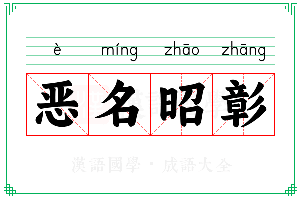 恶名昭彰