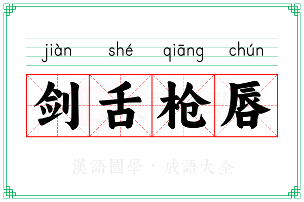 剑舌枪唇