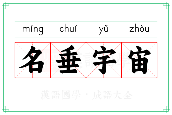 名垂宇宙