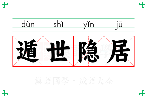 遁世隐居