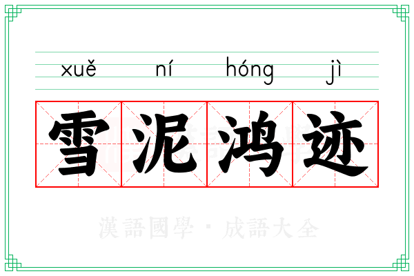 雪泥鸿迹
