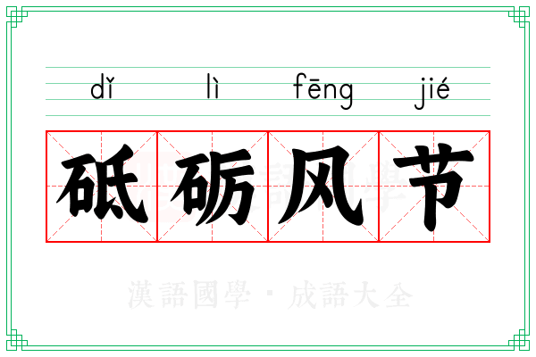 砥砺风节