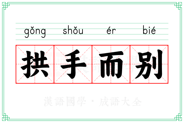 拱手而别