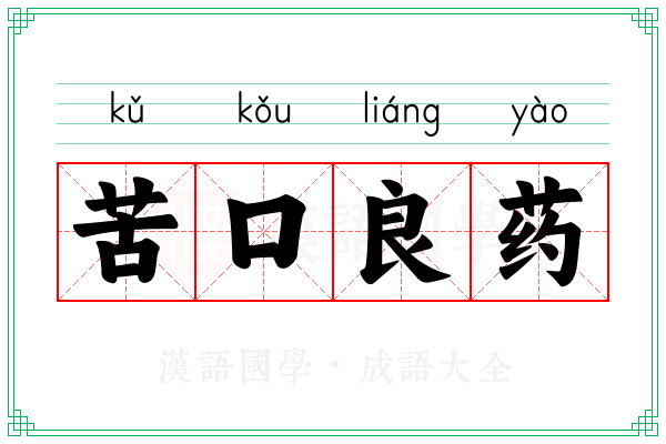 苦口良药