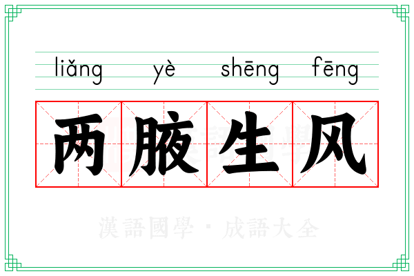 两腋生风