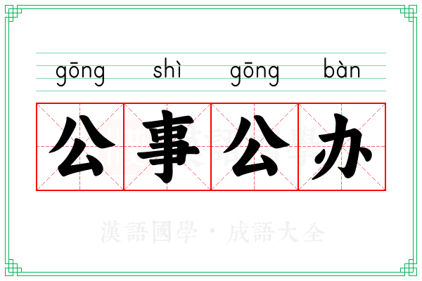 公事公办