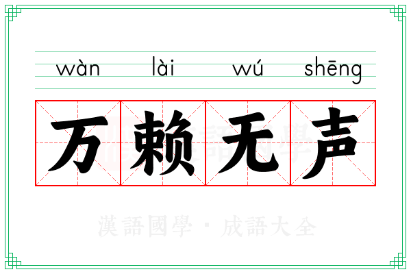 万赖无声