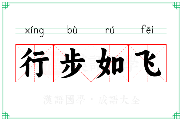 行步如飞