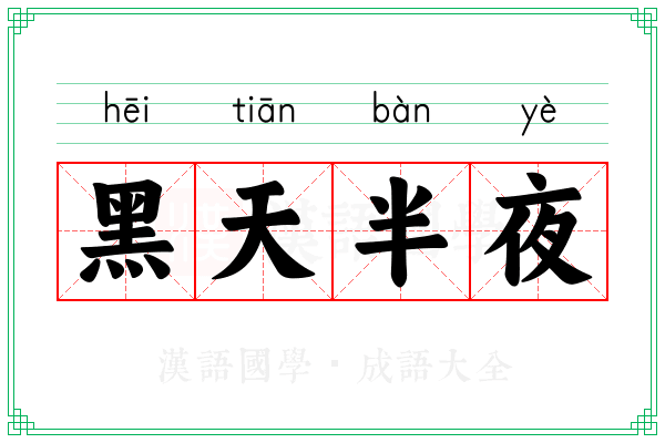 黑天半夜