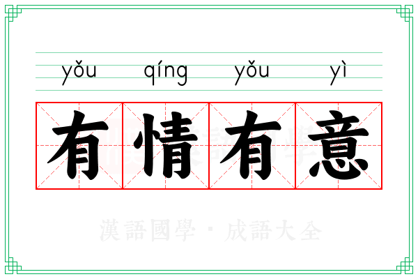 有情有意