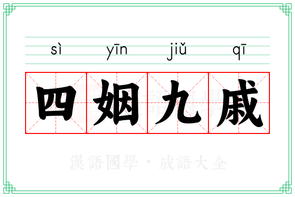 四姻九戚