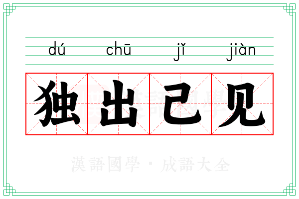 独出己见