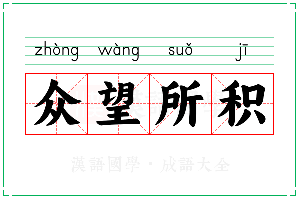 众望所积