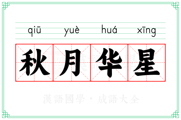 秋月华星